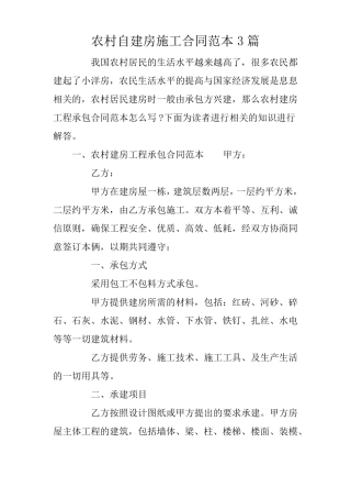 农村自建房施工合同范本3篇