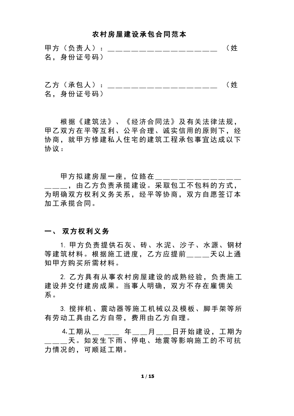 农村自建房房屋施工承包合同范本_第1页