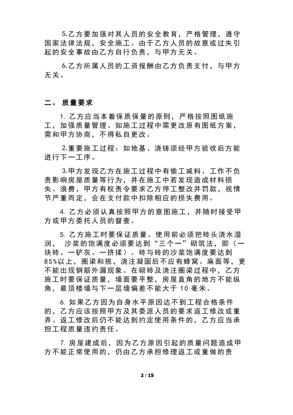 农村自建房房屋施工承包合同范本_第2页