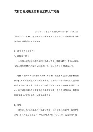 农村自建房施工需要注意的几个方面