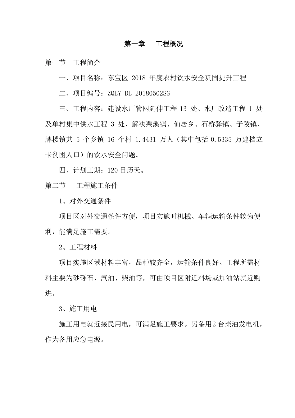 农村饮水安全巩固提升工程施工组织设计81最新实用型资料_第2页
