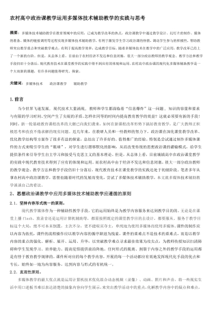 农村高中政治课教学运用多媒体技术辅助教学