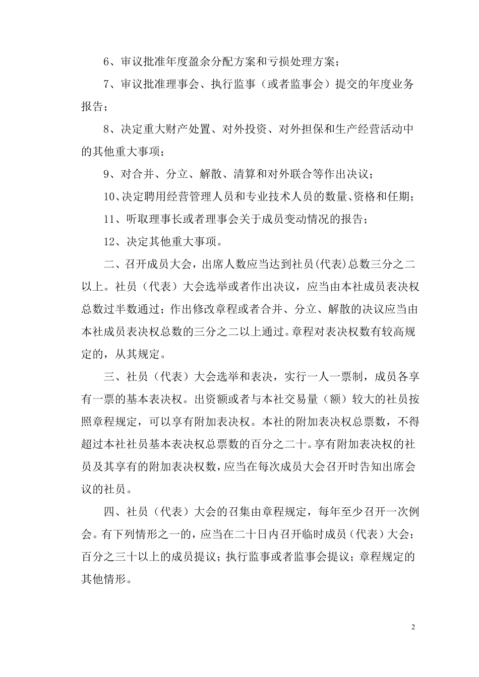 农民专业合作社管理制度参考文本2018新编_第2页
