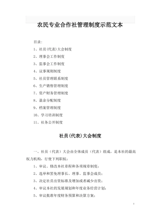 农民专业合作社管理制度参考文本2018新编