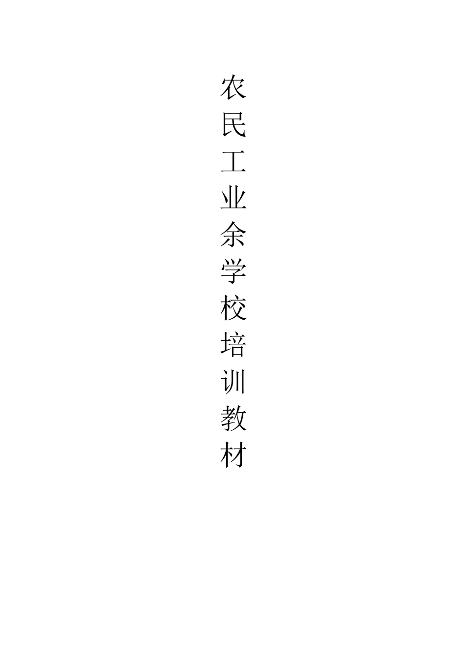 农民工业余学校培训教材76765_第1页