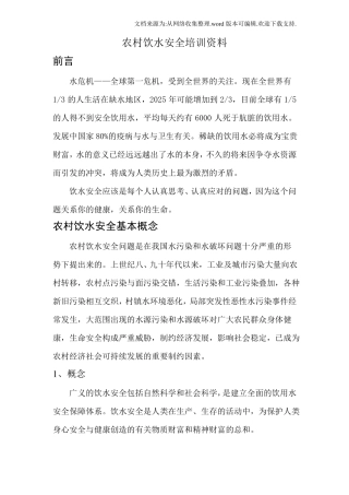 农村饮水安全知识