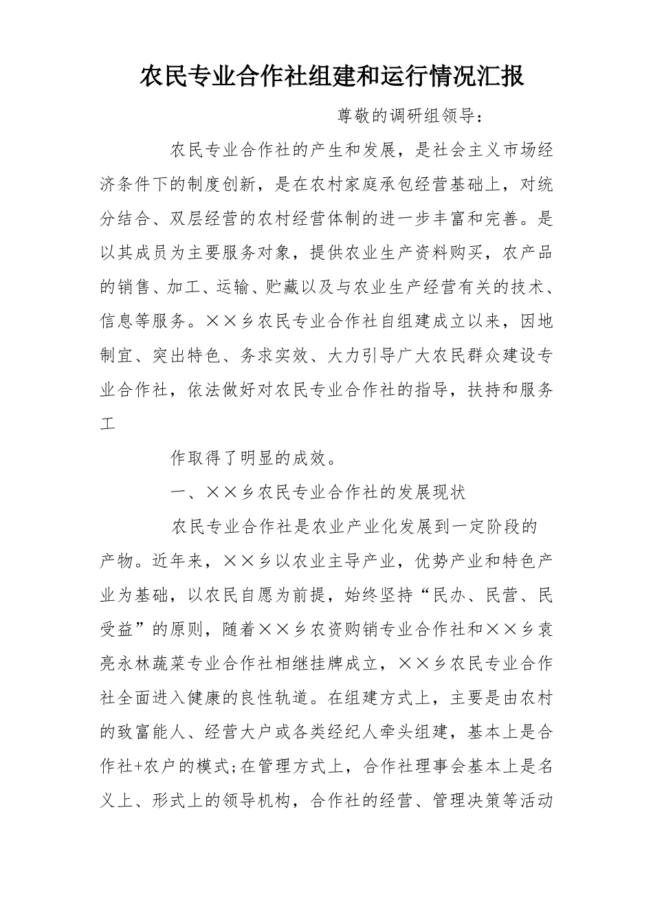 农民专业合作社组建和运行情况汇报_第1页
