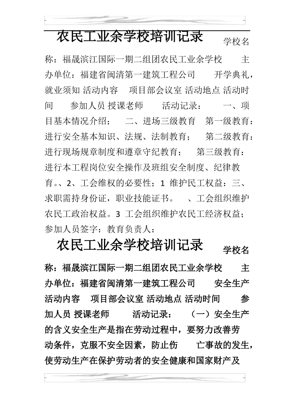 农民工业余学校培训记录正文_第1页