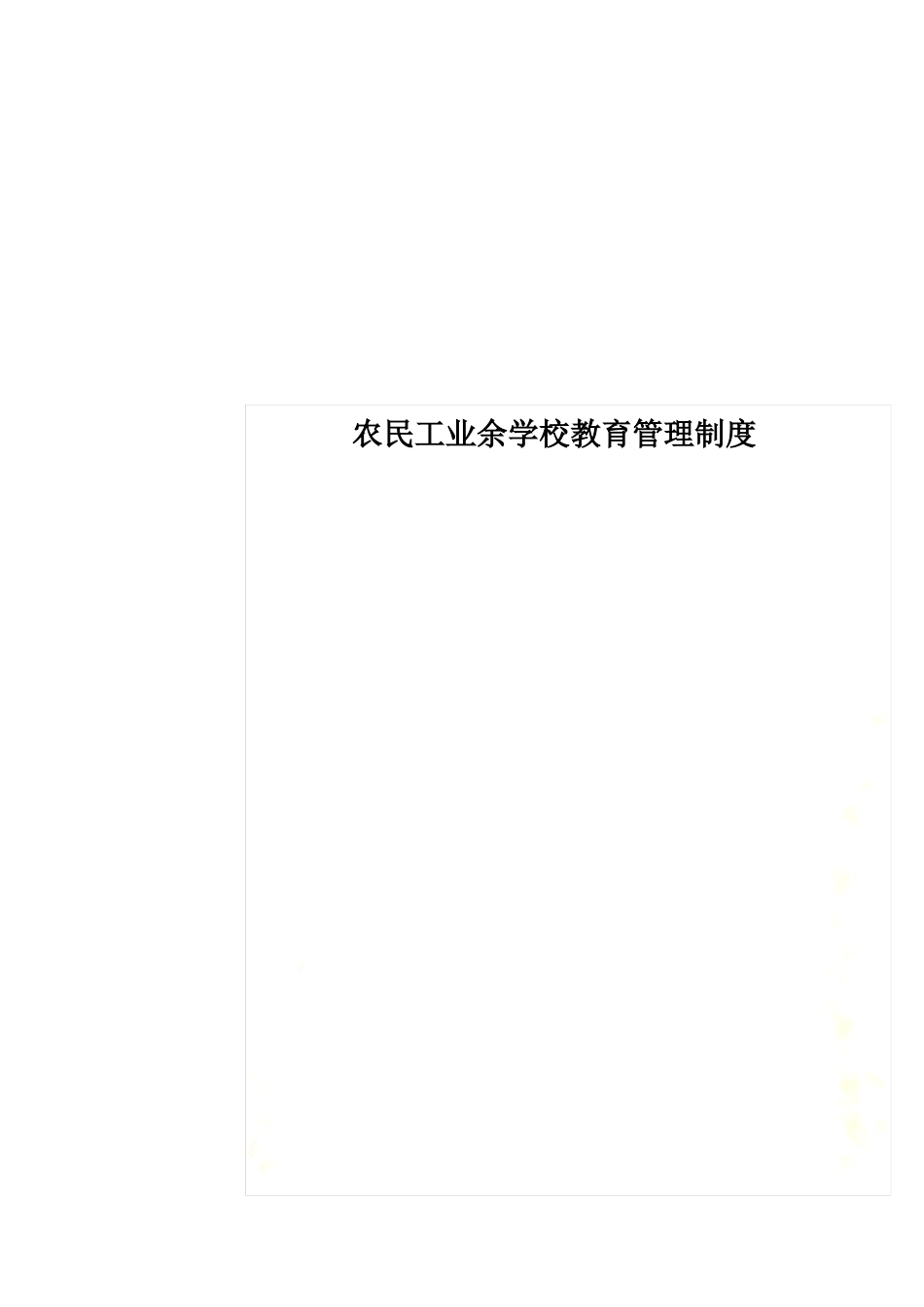 农民工业余学校教育管理制度_第1页