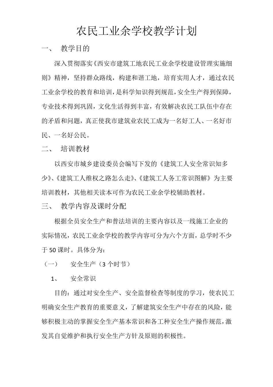 农民工业余学校教学计划x_第1页