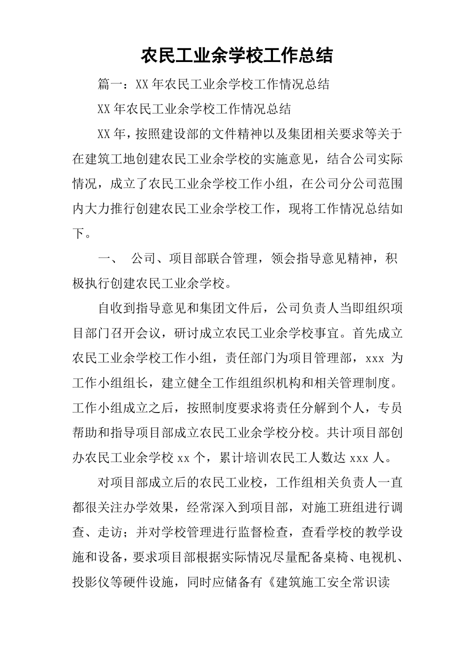 农民工业余学校工作总结_第1页