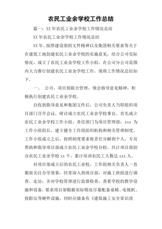农民工业余学校工作总结