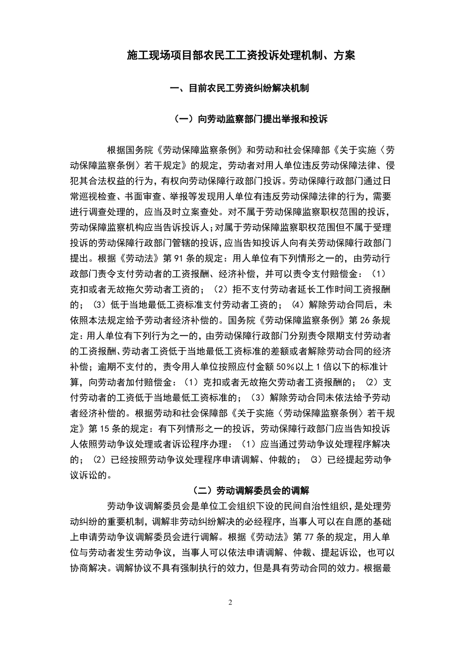 农民工工资投诉处理机制、方案_第2页