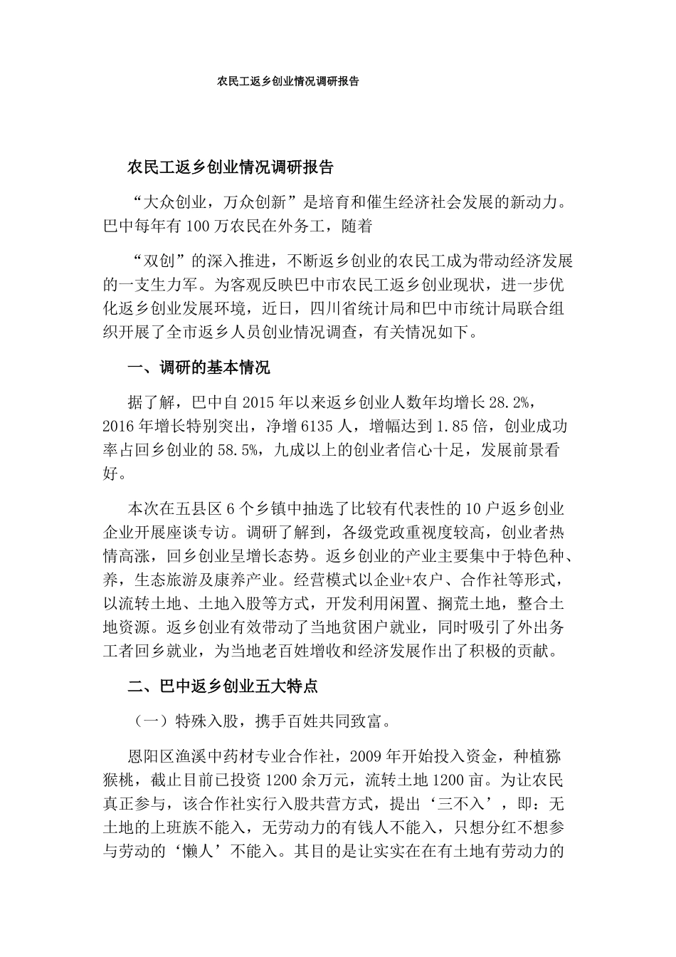 农民工返乡创业情况调研报告_第1页