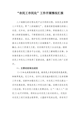 农民工民化工作开展情况汇报