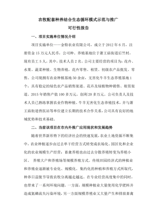 农牧配套种养结合生态循环模式示范与推广