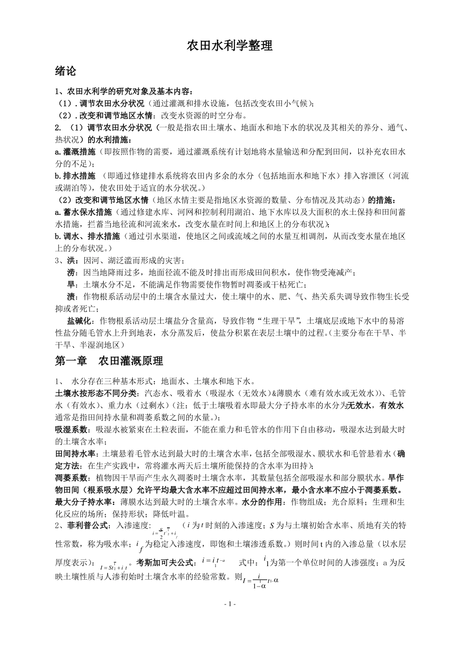 农田水利学重点整理_第1页
