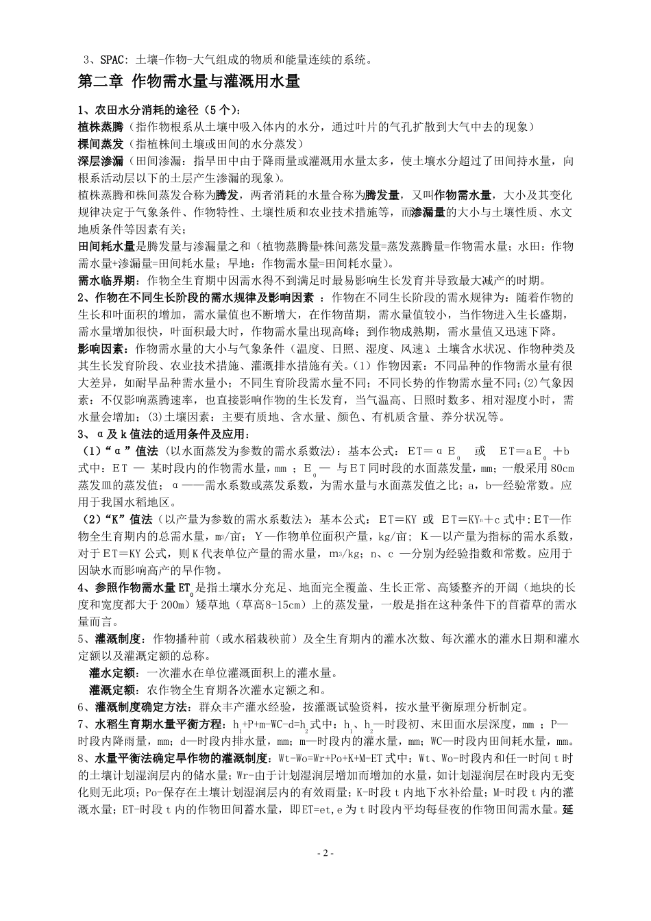 农田水利学重点整理_第2页