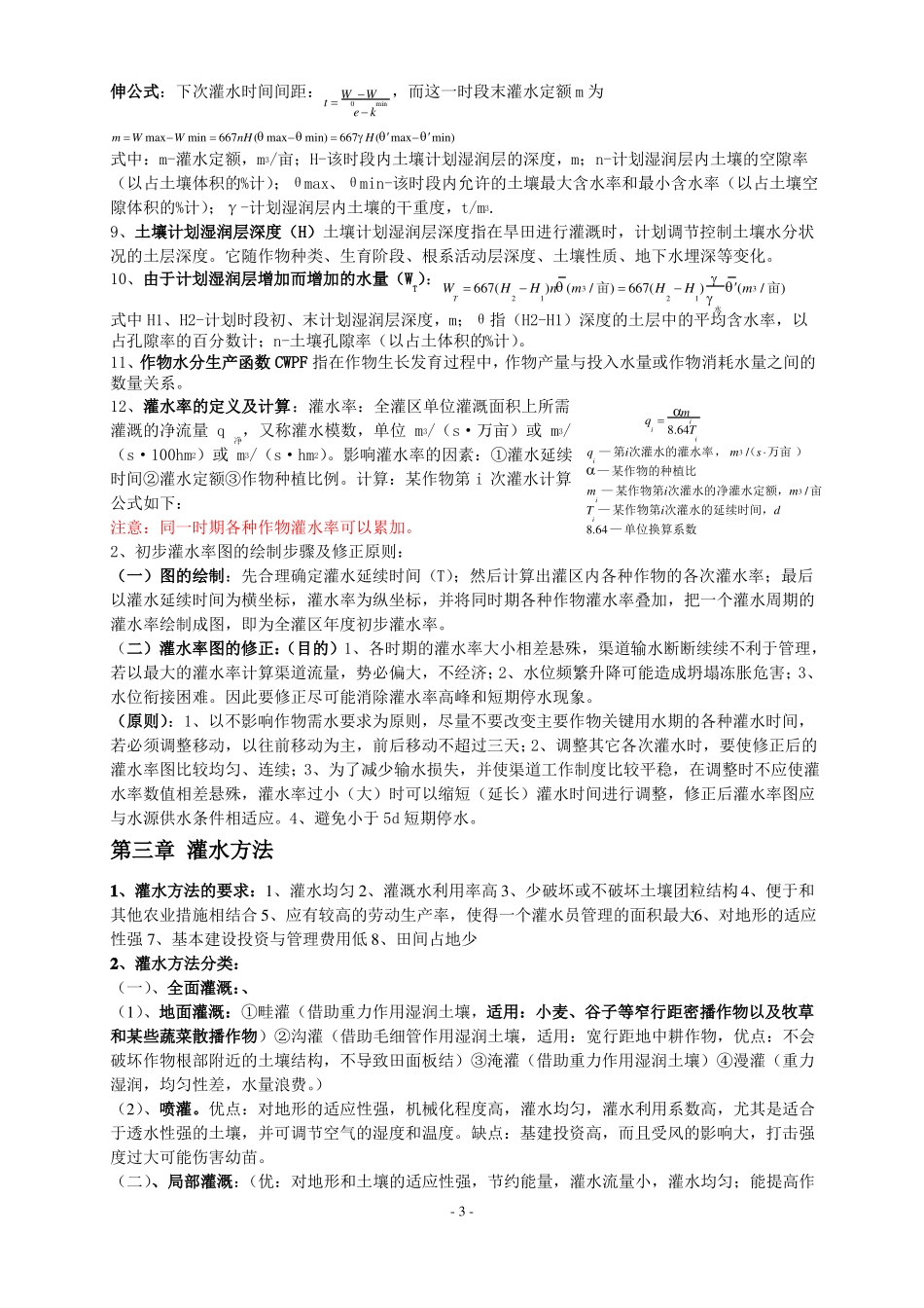 农田水利学重点整理_第3页