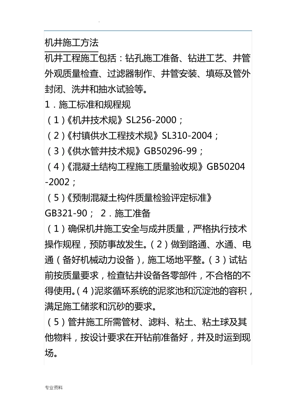 农田机井施工方案_第1页