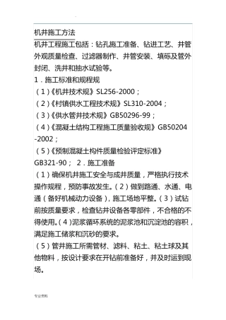 农田机井施工方案