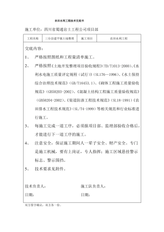 农田水利工程技术交底书
