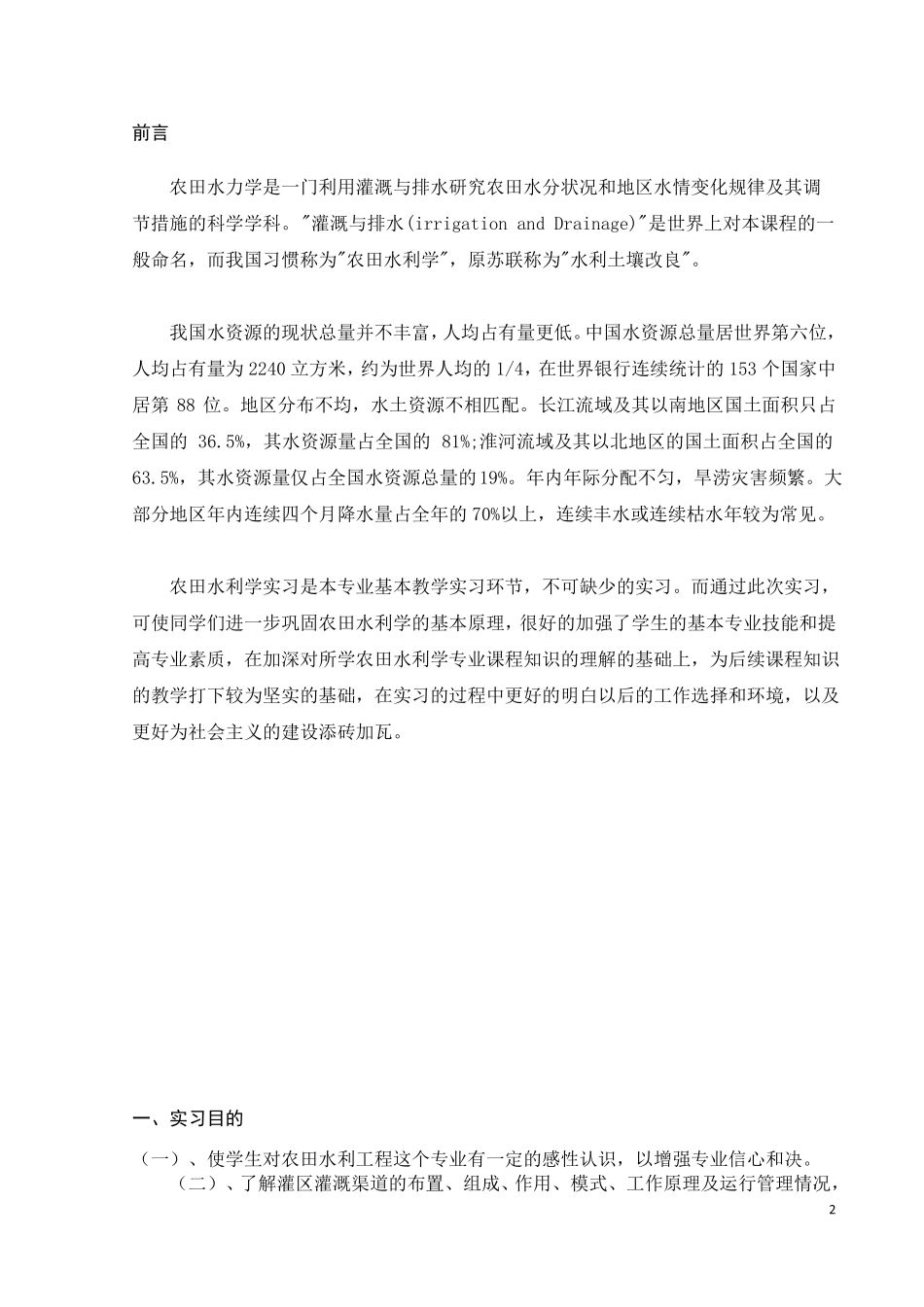 农田水利实习报告_第2页