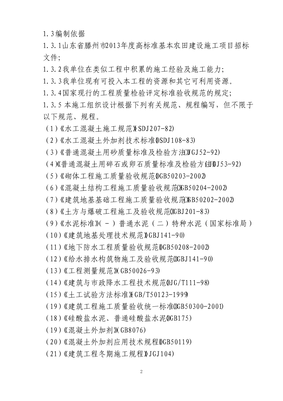 农田水利施工技术_第2页