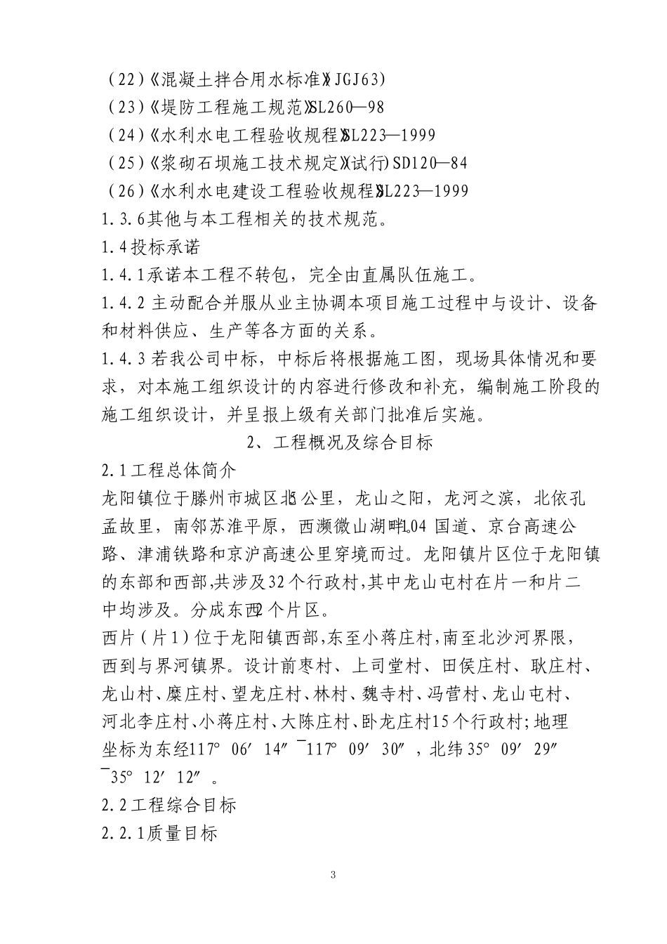 农田水利施工技术_第3页