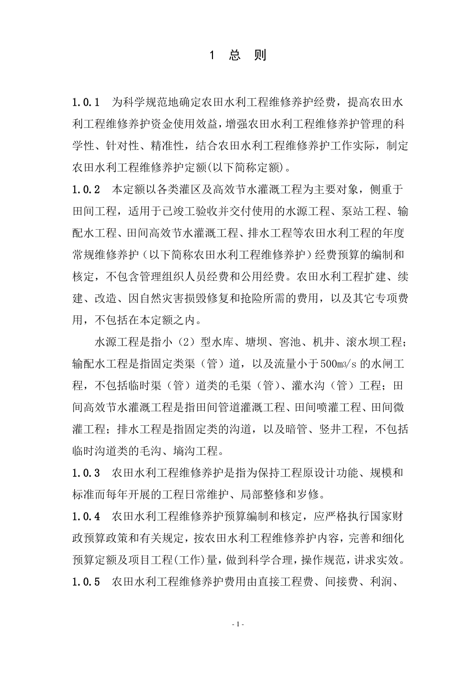 农田水利工程维修养护定额-财务管理-水利部_第3页