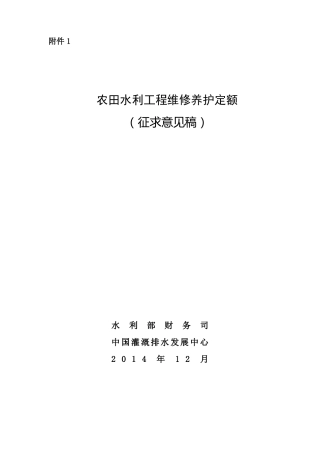 农田水利工程维修养护定额-财务管理-水利部