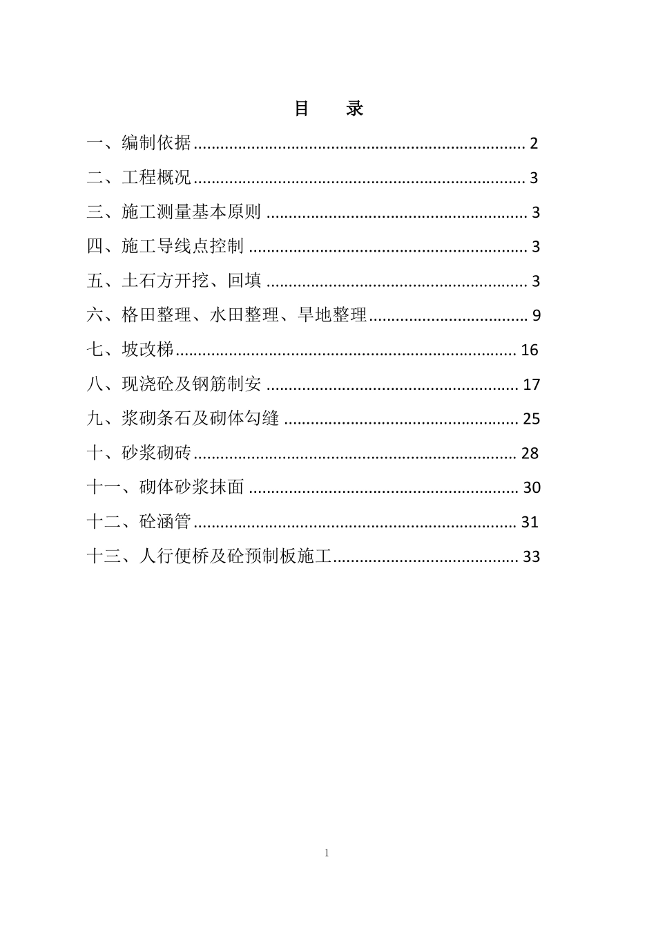农田水利专项施工方案_第1页