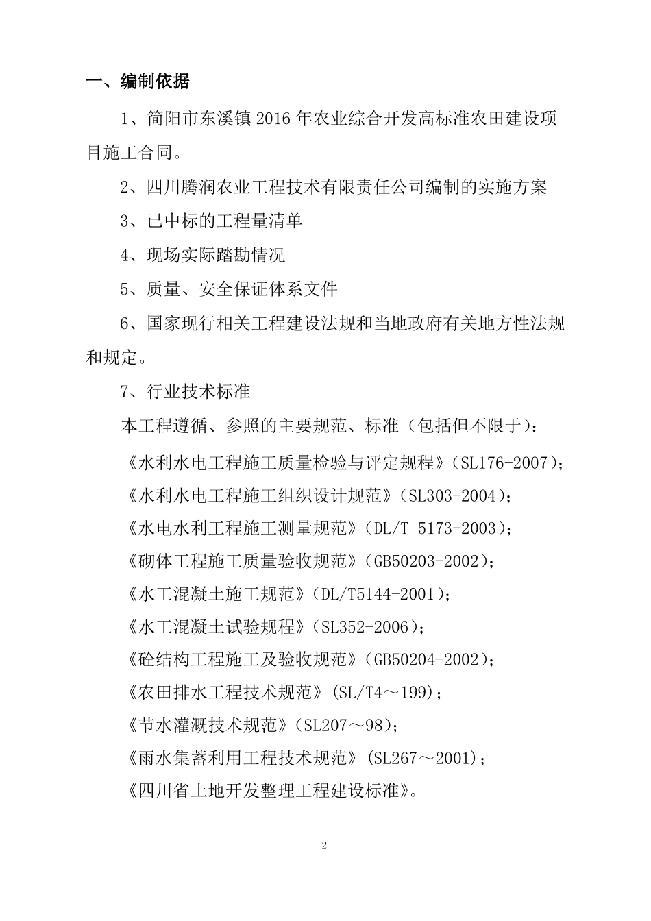 农田水利专项施工方案_第2页