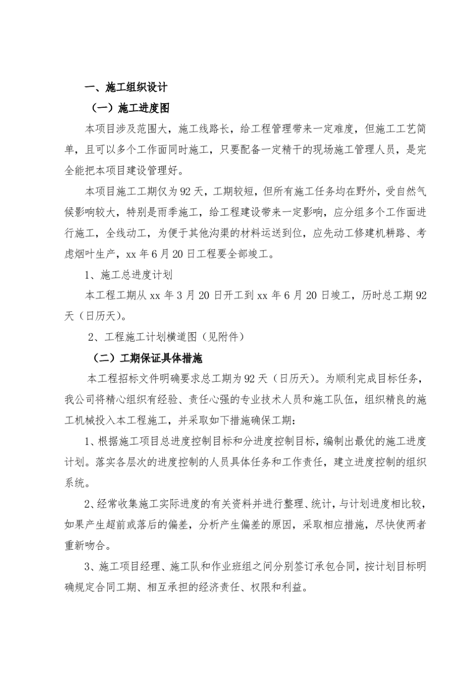 农田水利施工组织设计_第2页