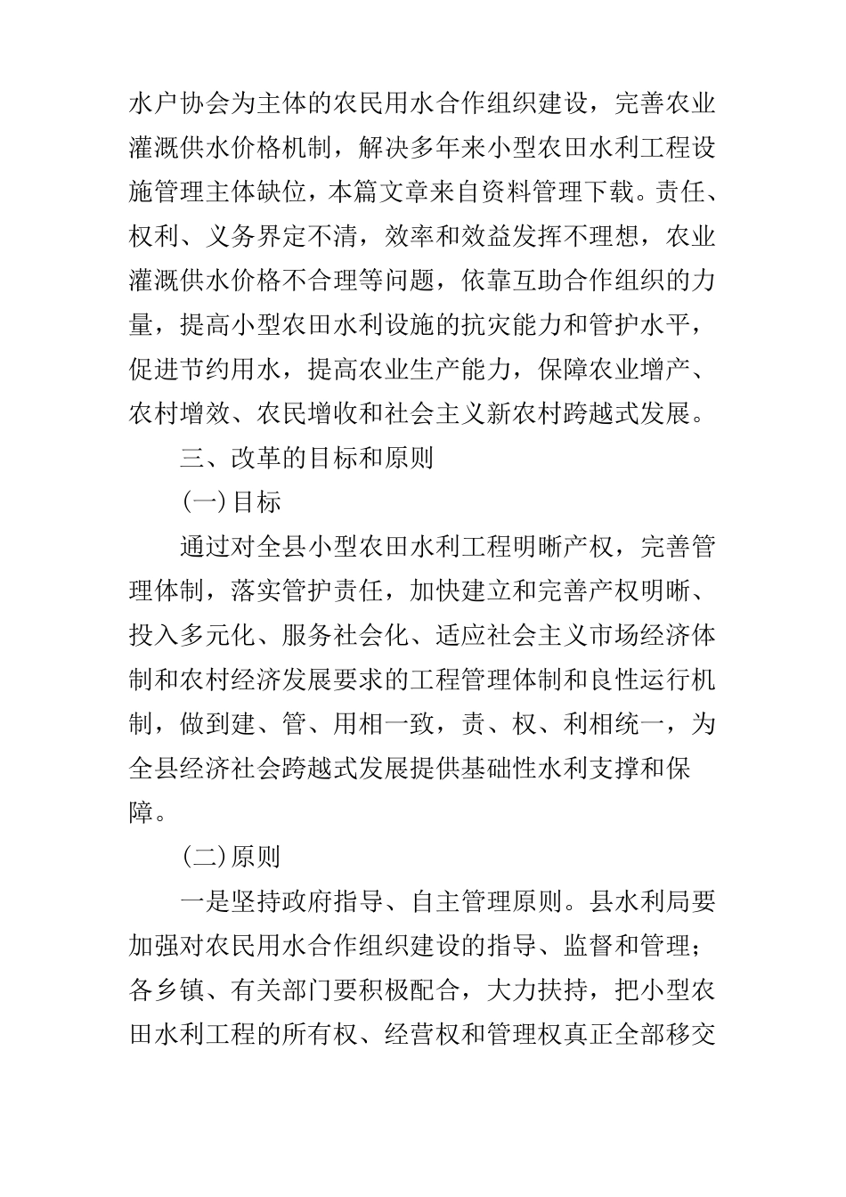 农田水利管护方案_第2页