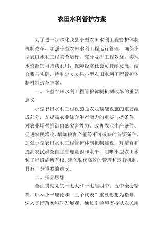 农田水利管护方案