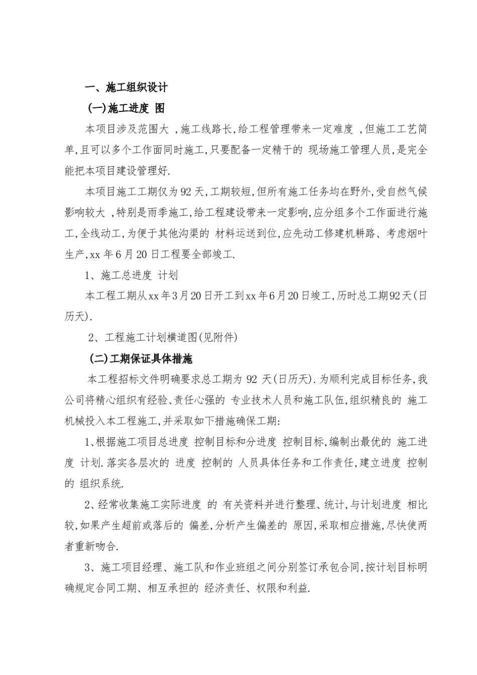 农田水利施工组织设计详细_第2页