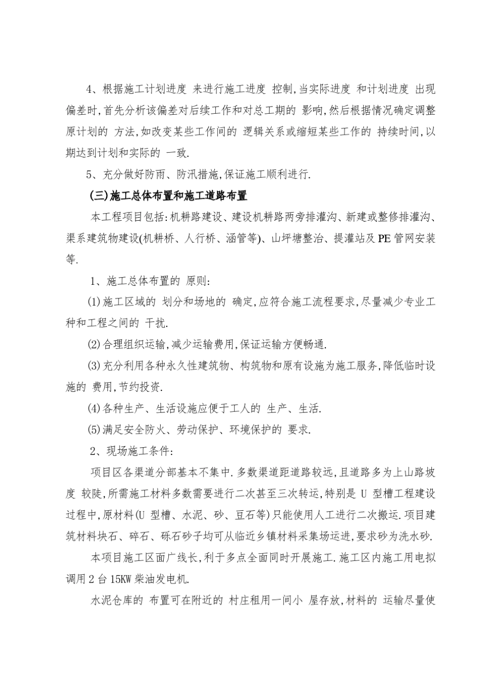 农田水利施工组织设计详细_第3页