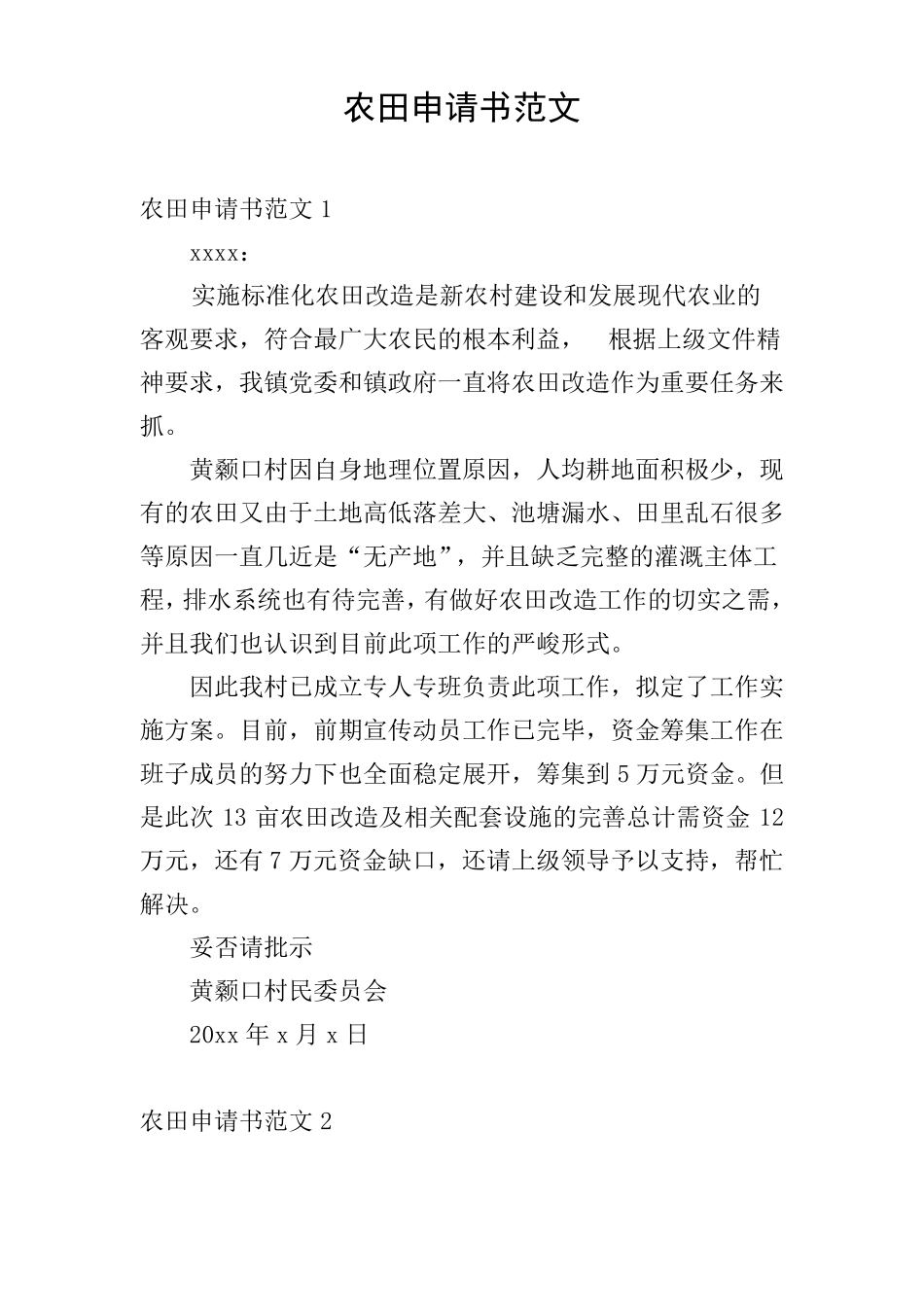 农田申请书范文_第1页