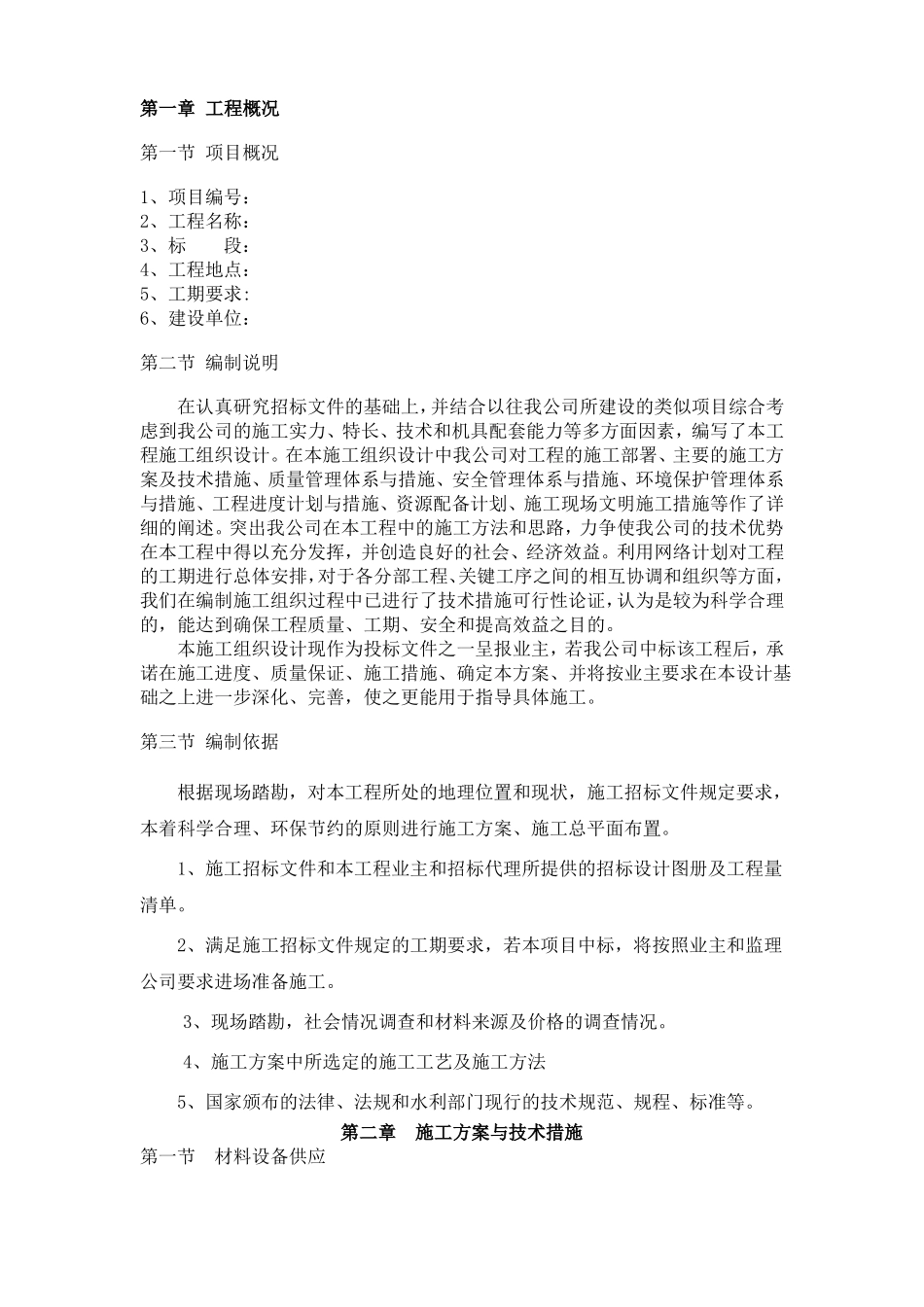 农田水利水泵施工组织设计_第2页