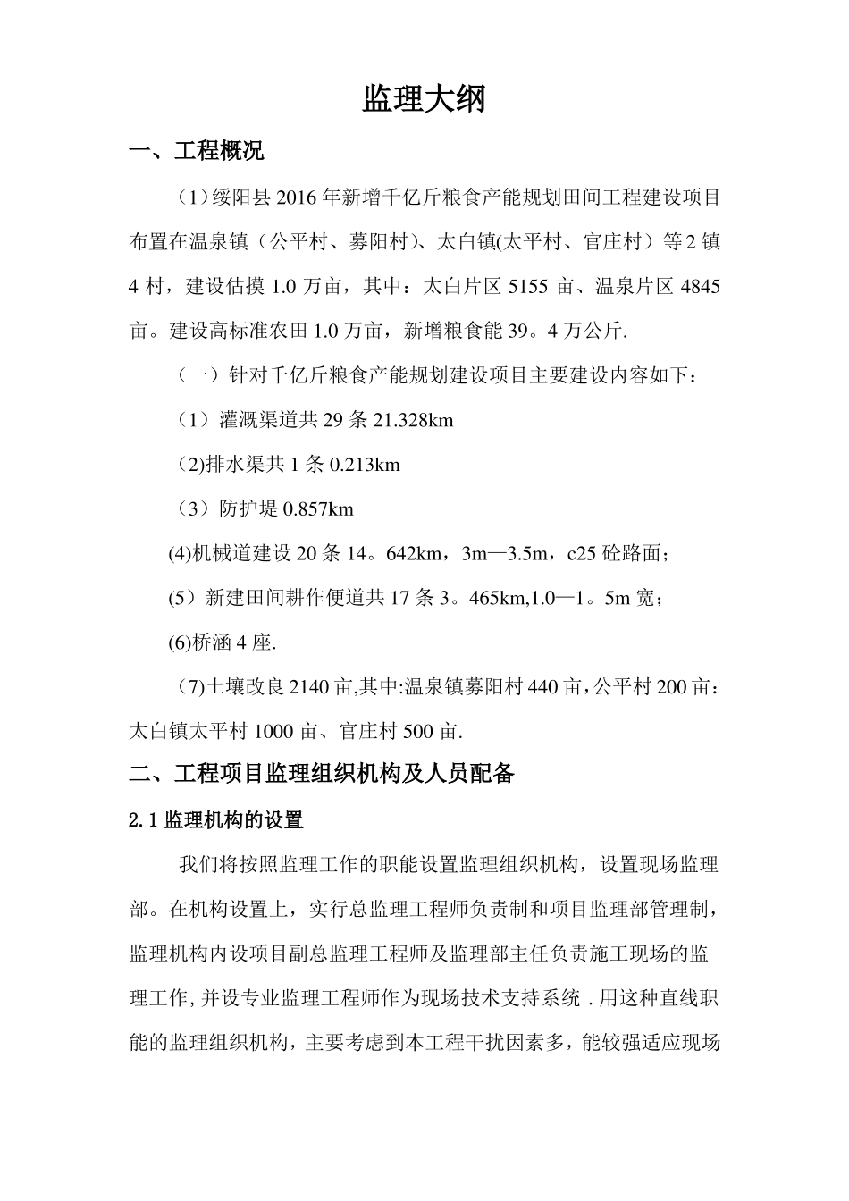 农田水利项目监理大纲_第1页