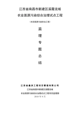 农田面源污染防治工程监理专题总结