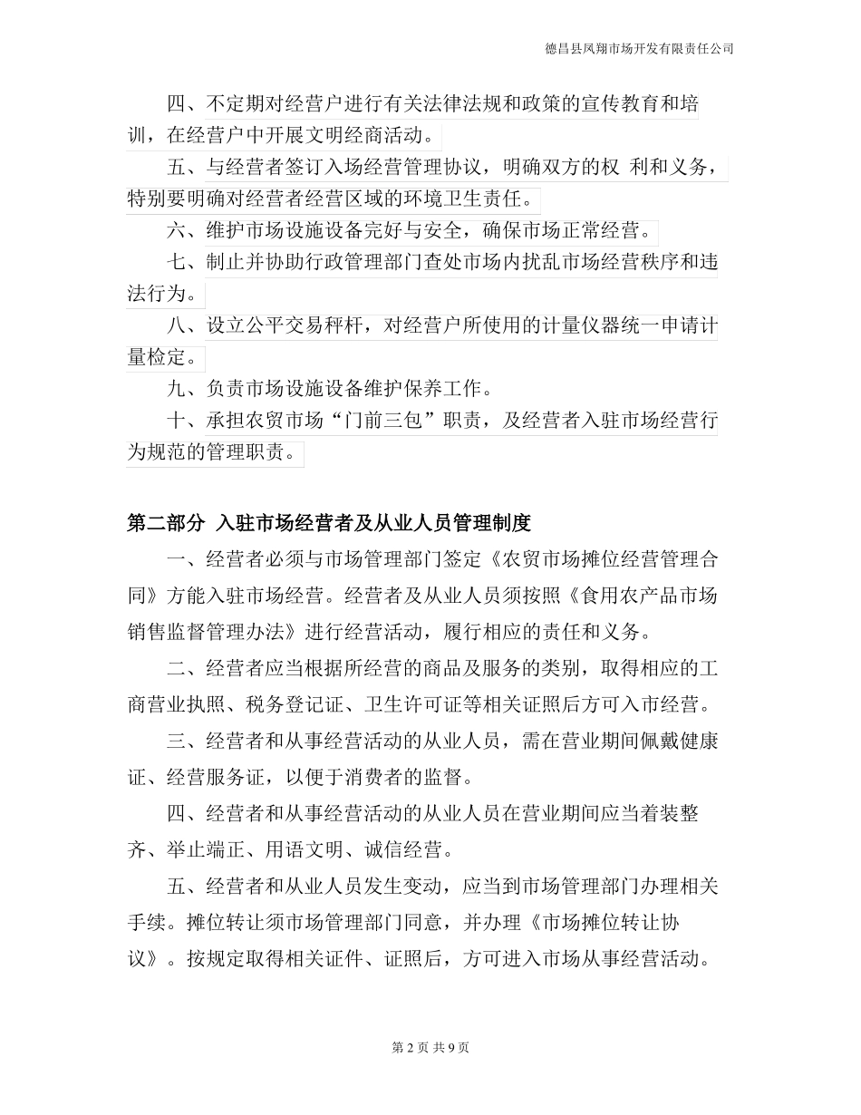 农贸场经营管理制度_第2页