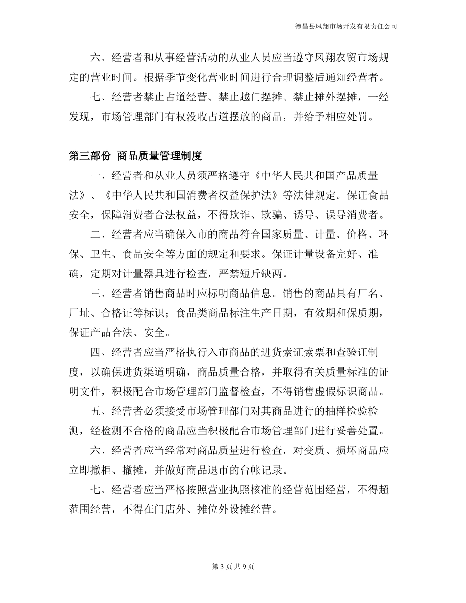 农贸场经营管理制度_第3页
