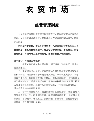 农贸场经营管理制度