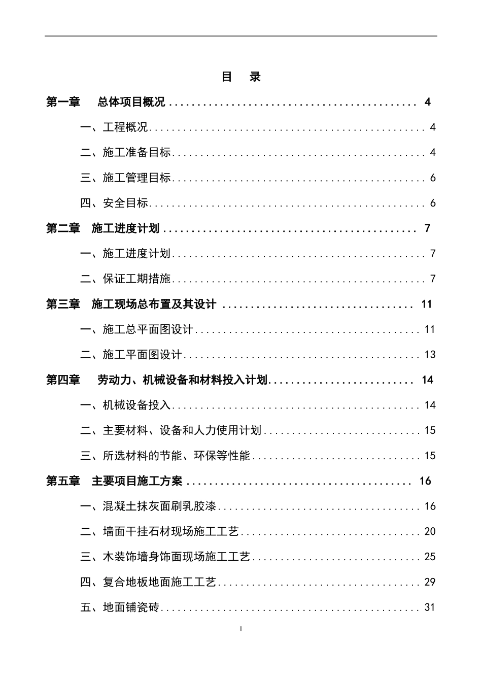 农贸场室内装饰装修工程施工组织设计方案_第2页