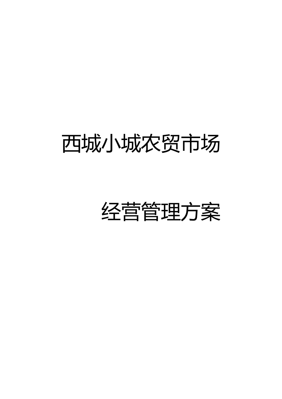 农贸场经营管理方案_第1页