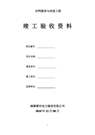 农网建设与改造工程竣工验收资料