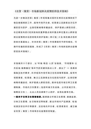 农贸集贸场新冠肺炎疫情防控技术指引