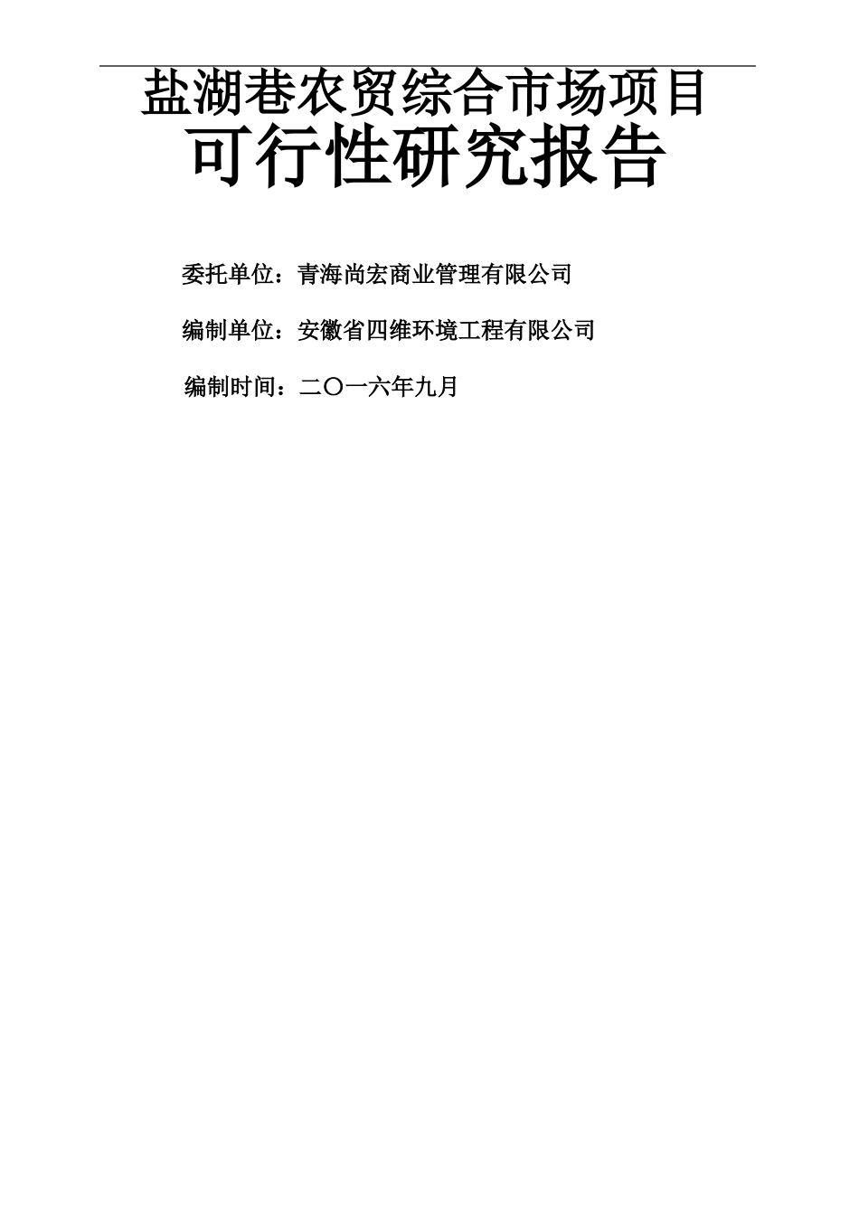 农贸场项目可研报告_第1页